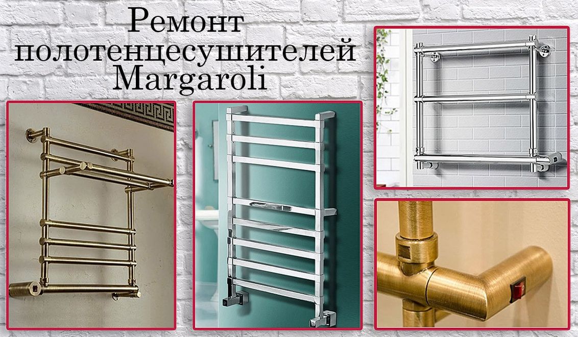 Ремонт полотенцесушителей Margaroli
