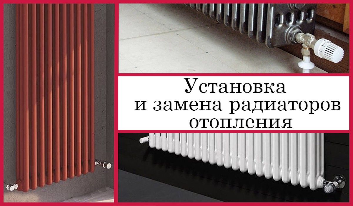 Установка и замена радиаторов отопления
