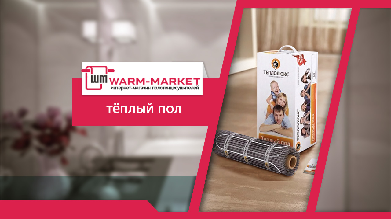 Теплый пол электрический купить по выгодной цене с доставкой | warm-market