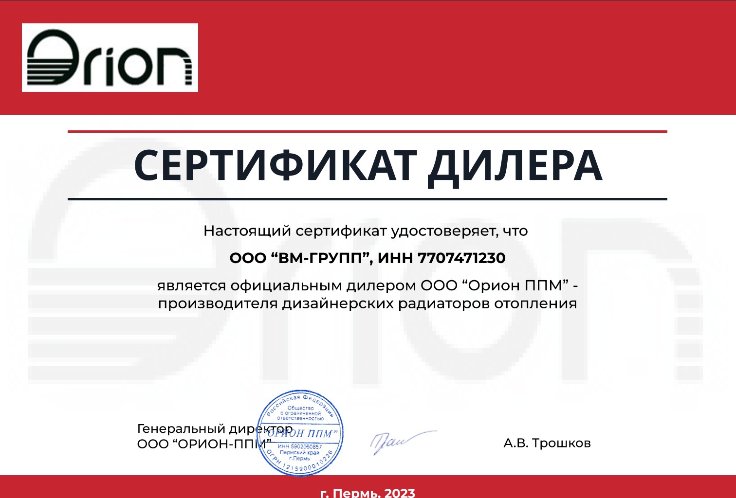 Дилерский сертификат ORION выданный www.warm-market.ru