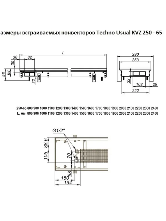 Внутрипольный конвектор Techno Usual KVZ, высота 65 мм., ширина 250 мм., без решетки