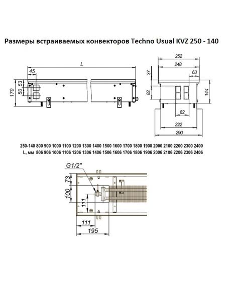 Внутрипольный конвектор Techno Usual KVZ, высота 140 мм., ширина 250 мм., без решетки