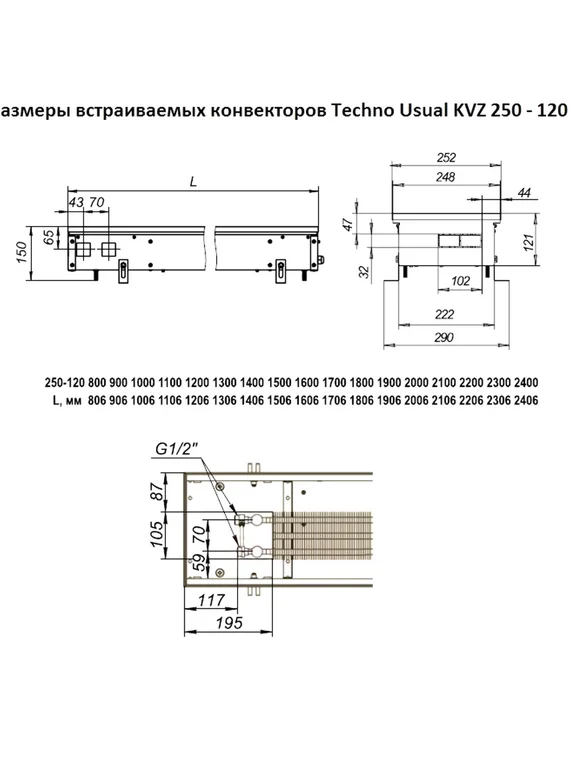 Внутрипольный конвектор Techno Usual KVZ, высота 120 мм., ширина 250 мм., без решетки