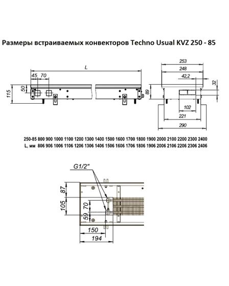 Внутрипольный конвектор Techno Usual KVZ, высота 85 мм., ширина 250 мм., без решетки