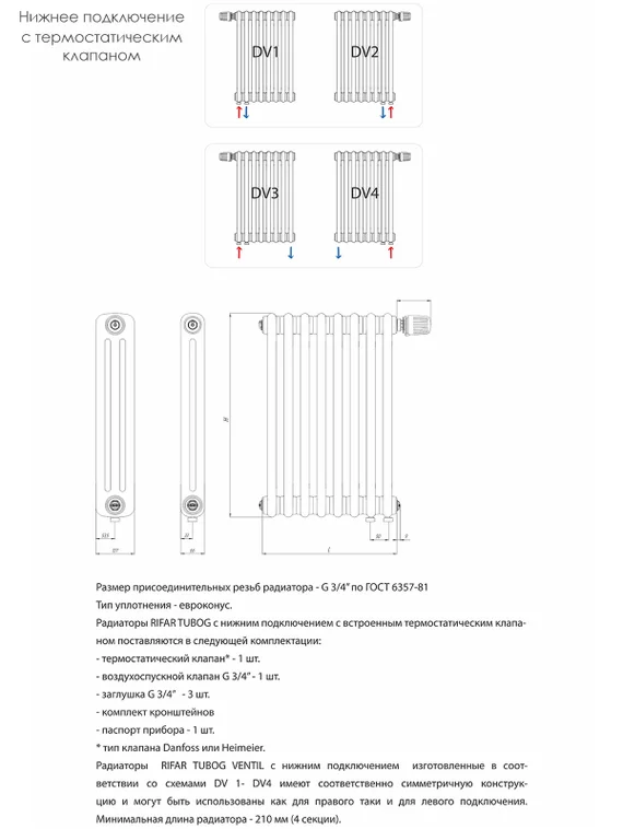 Rifar Tubog 2077 - двухтрубный трубчатый радиатор, нижнее подключение с термостатическим клапаном