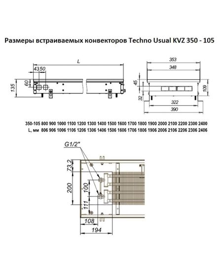 Внутрипольный конвектор Techno Usual KVZ, высота 105 мм., ширина 350 мм., без решетки