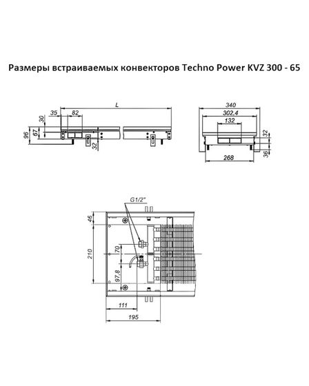 Внутрипольный конвектор Techno Power KVZ, высота 65 мм., ширина 300 мм., без решетки