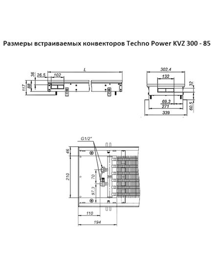 Внутрипольный конвектор Techno Power KVZ, высота 85 мм., ширина 300 мм., без решетки