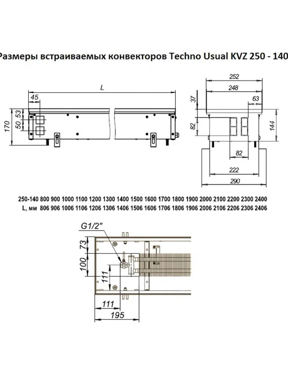 Внутрипольный конвектор Techno Usual KVZ, высота 140 мм., ширина 250 мм., без решетки