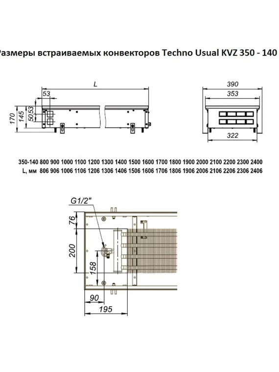 Внутрипольный конвектор Techno Usual KVZ, высота 140 мм., ширина 350 мм., без решетки