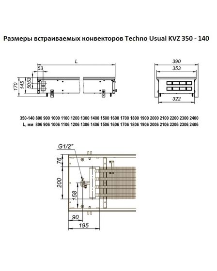 Внутрипольный конвектор Techno Usual KVZ, высота 140 мм., ширина 350 мм., без решетки