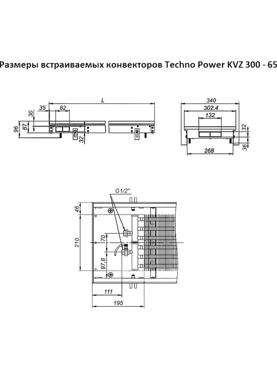 Внутрипольный конвектор Techno Power KVZ, высота 65 мм., ширина 300 мм., без решетки